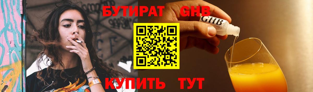 БУТИРАТ  Вход с VPN  Котовск  Бутират бутандиол 